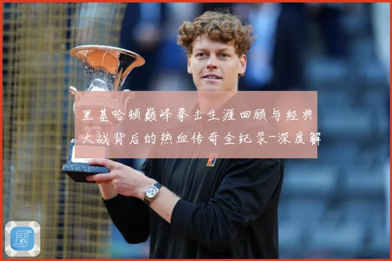 里基哈顿巅峰拳击生涯回顾与经典大战背后的热血传奇全纪录-深度解析