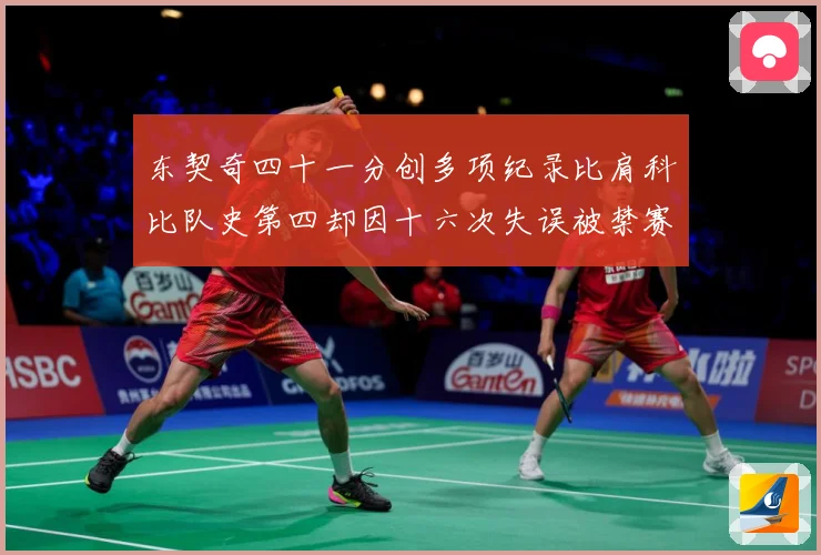 东契奇四十一分创多项纪录比肩科比队史第四却因十六次失误被禁赛赛场复盘-深度解析