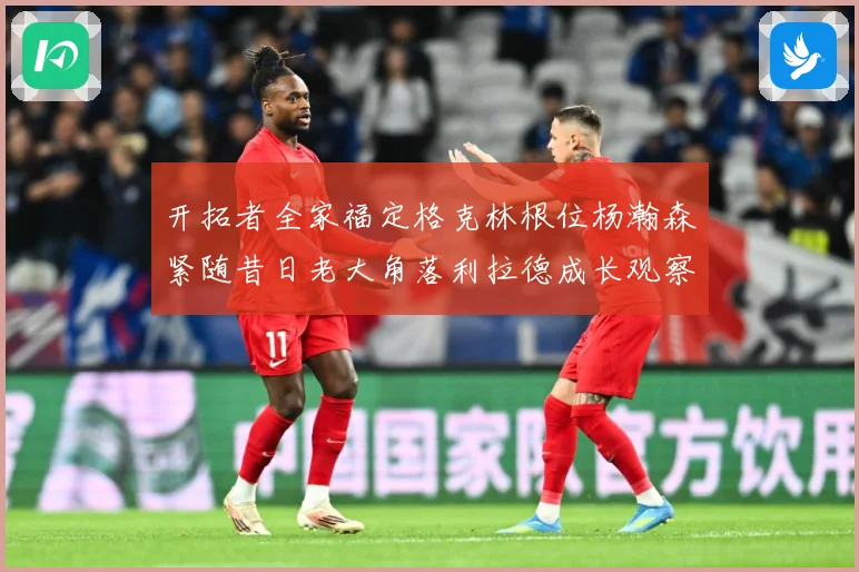 开拓者全家福定格克林根位杨瀚森紧随昔日老大角落利拉德成长观察-深度解析