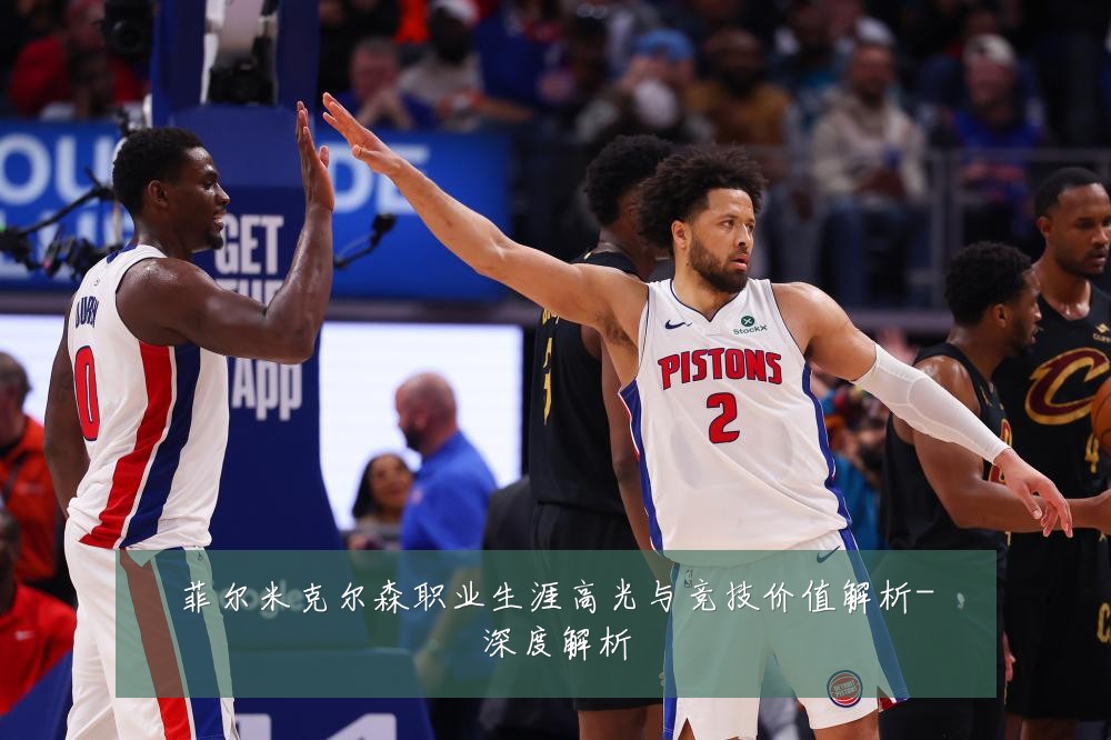 菲尔米克尔森职业生涯高光与竞技价值解析-深度解析