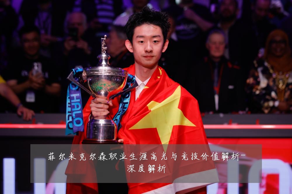 菲尔米克尔森职业生涯高光与竞技价值解析-深度解析