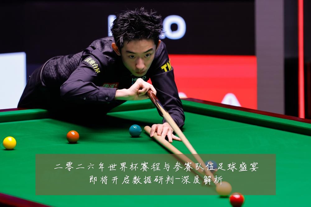 二零二六年世界杯赛程与参赛队伍足球盛宴即将开启数据研判-深度解析
