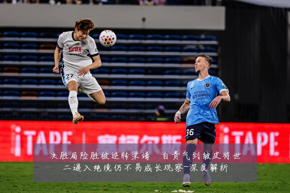 决胜局险胜被逆转梁靖崑自责气到皱皮将世二逼入绝境仍不易成长观察-深度解析
