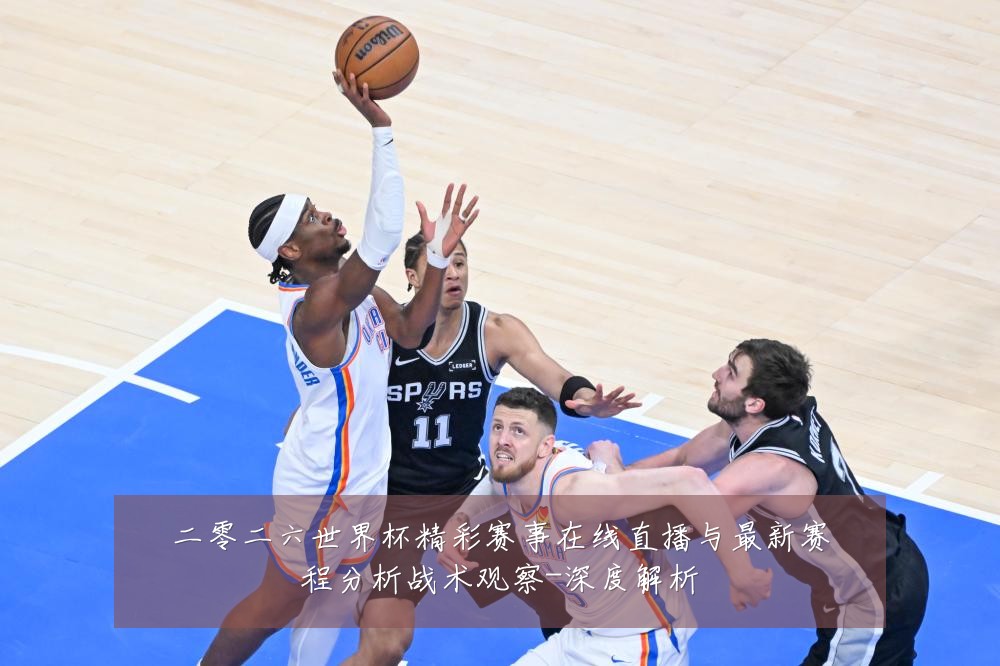二零二六世界杯精彩赛事在线直播与最新赛程分析战术观察-深度解析