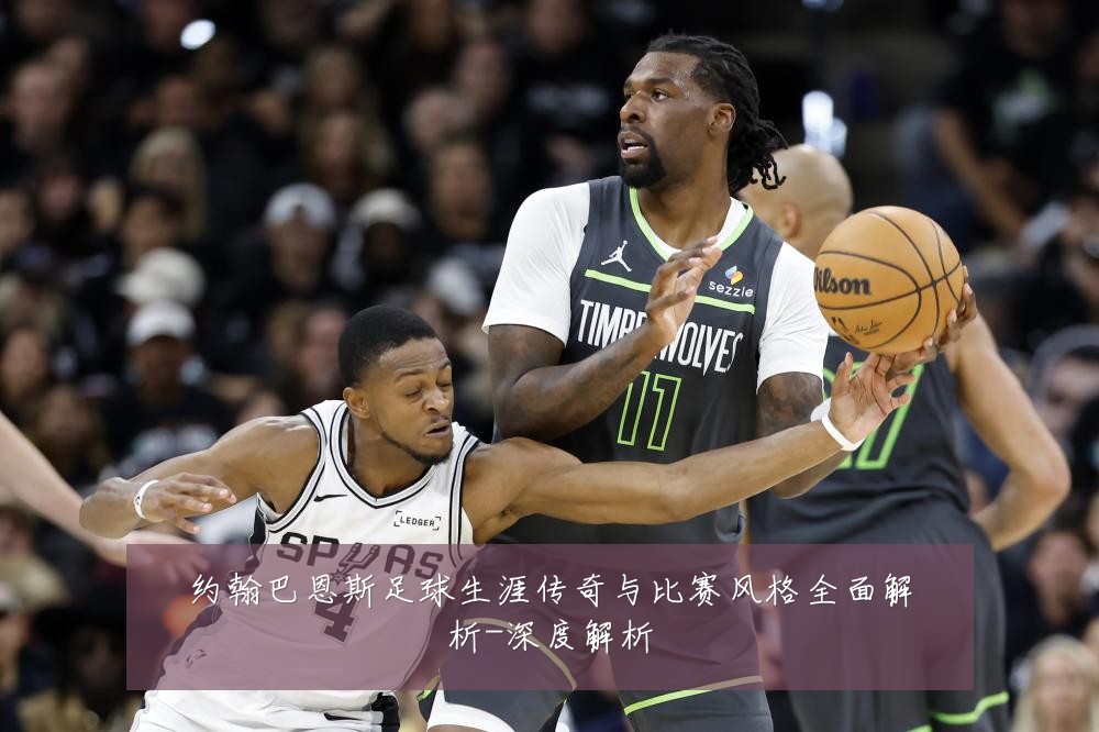 约翰巴恩斯足球生涯传奇与比赛风格全面解析-深度解析