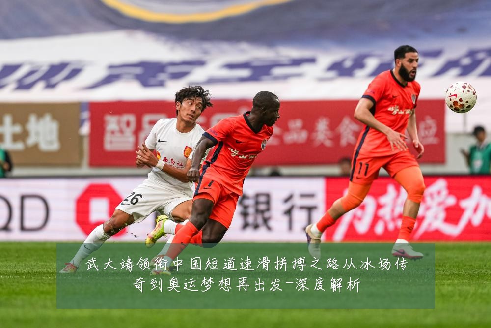 武大靖领衔中国短道速滑拼搏之路从冰场传奇到奥运梦想再出发-深度解析