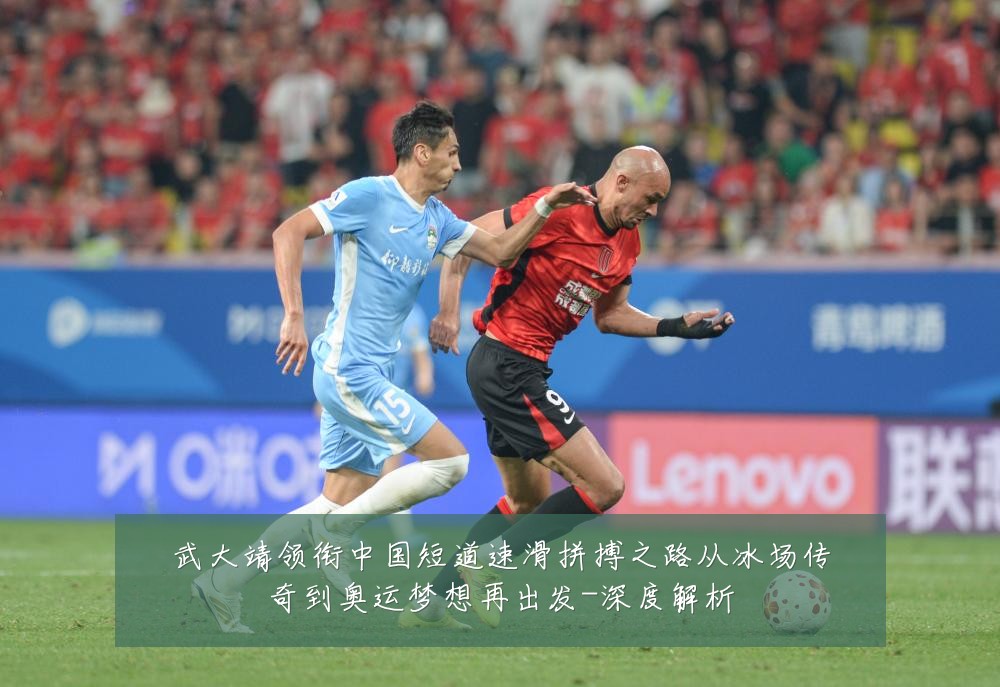 武大靖领衔中国短道速滑拼搏之路从冰场传奇到奥运梦想再出发-深度解析