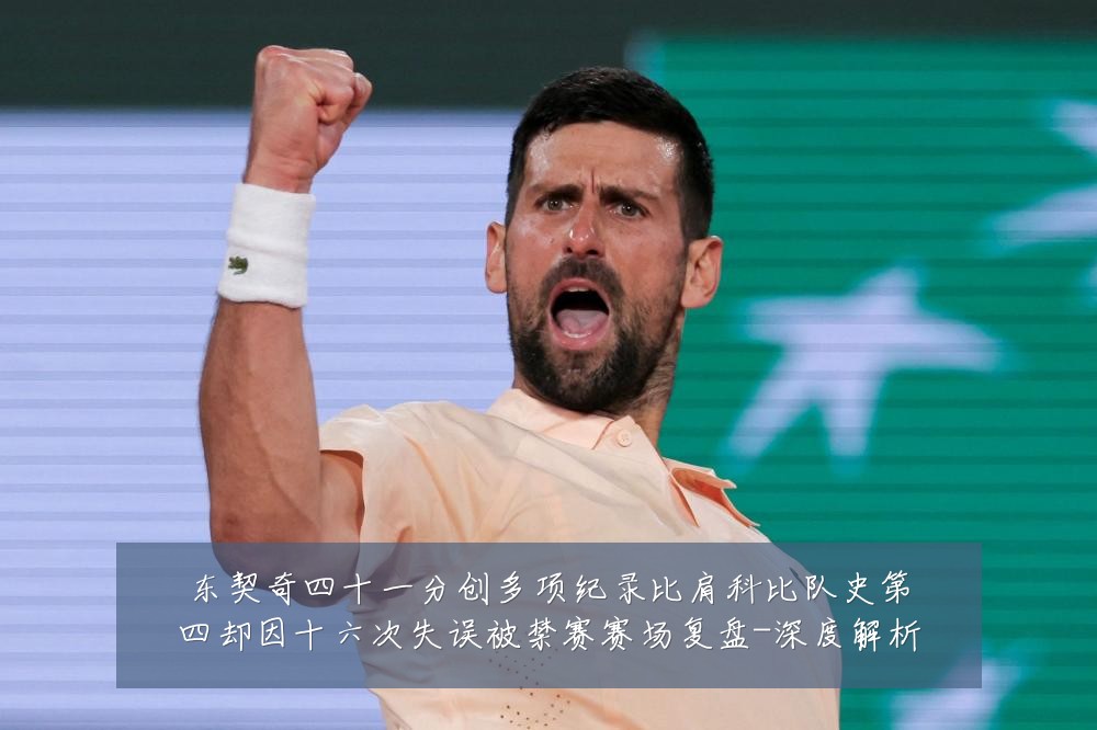 东契奇四十一分创多项纪录比肩科比队史第四却因十六次失误被禁赛赛场复盘-深度解析