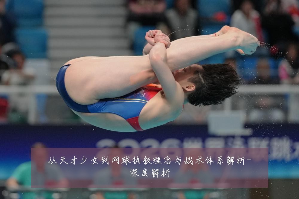 从天才少女到网球执教理念与战术体系解析-深度解析