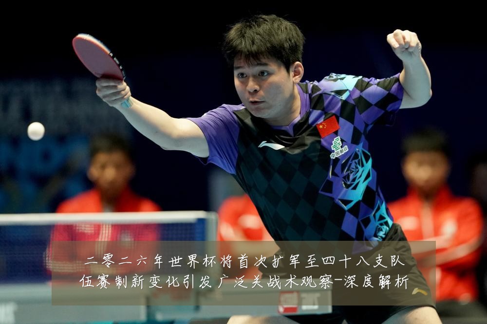二零二六年世界杯将首次扩军至四十八支队伍赛制新变化引发广泛关战术观察-深度解析
